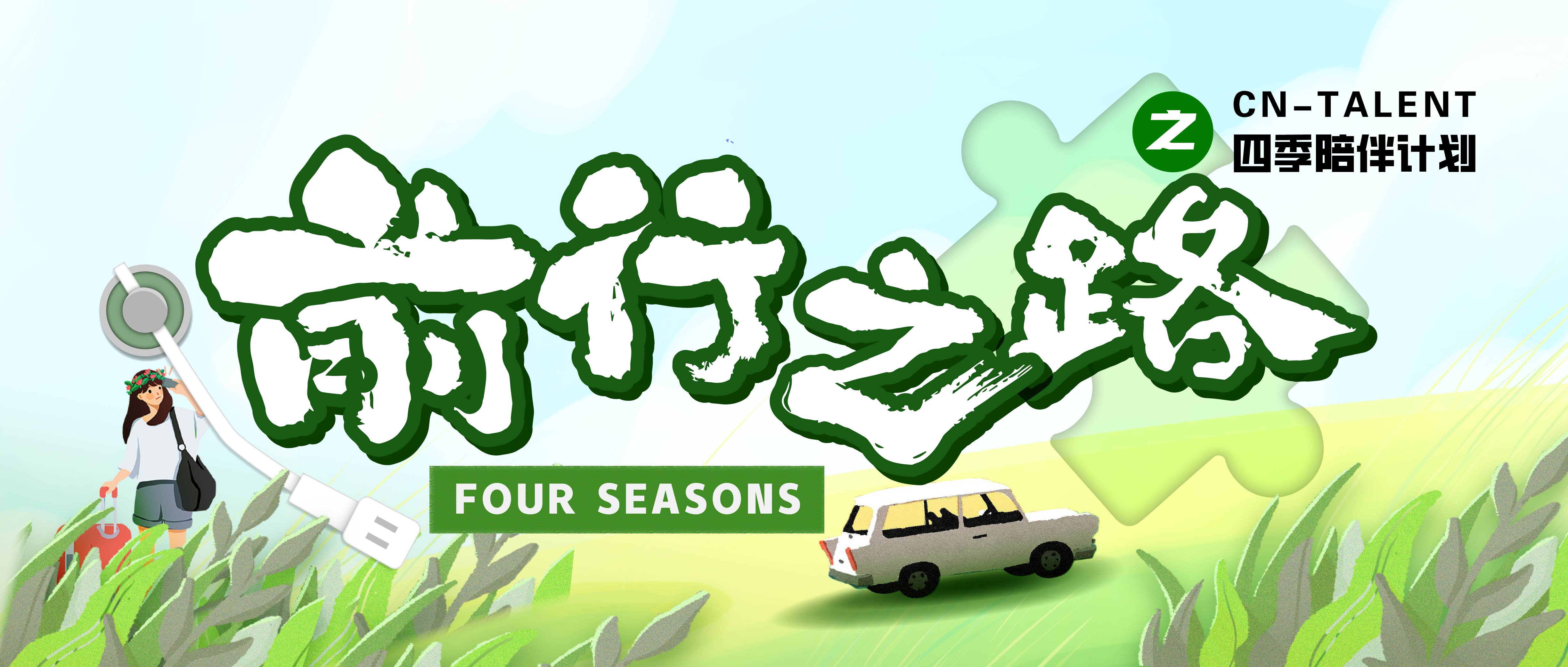 2024年度活動(dòng)預(yù)告|CN四季陪伴計(jì)劃即將啟動(dòng)！